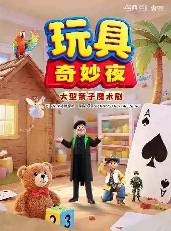 大型亲子魔术剧《玩具奇妙夜》-安康站