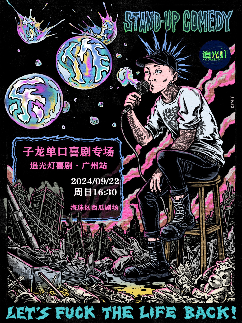 广州子龙专场《作乐》@追光灯喜剧-海珠西瓜剧场