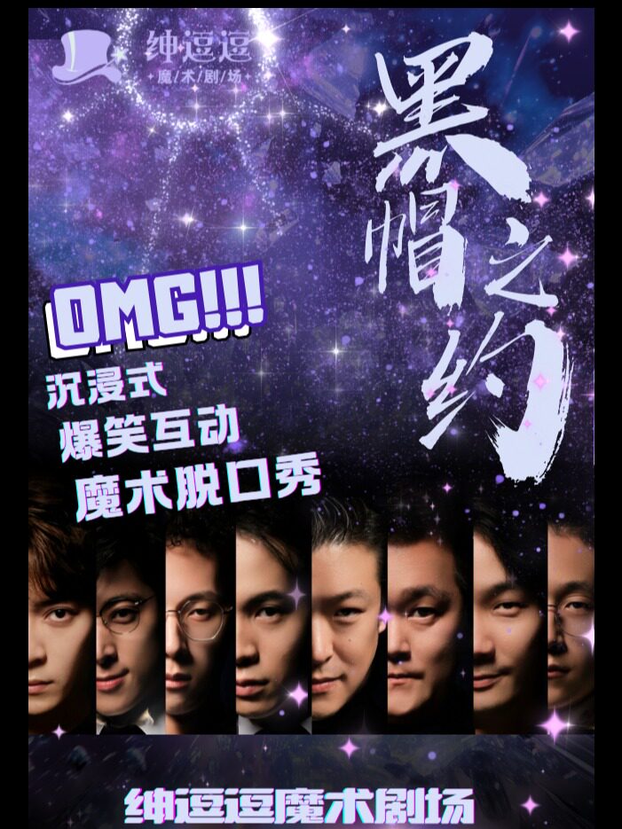 【上海】【早鸟特惠】| 「沉浸式魔术脱口秀」《黑帽之约》绅逗逗魔术剧场 (博荟广场)