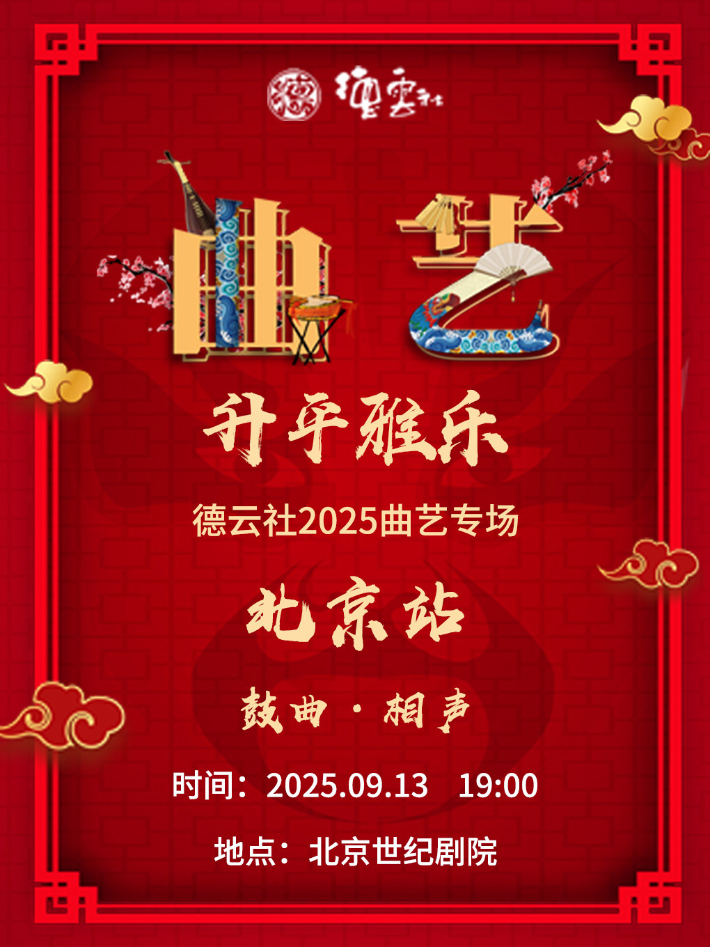 “升平雅乐”德云社2025曲艺专场-北京站