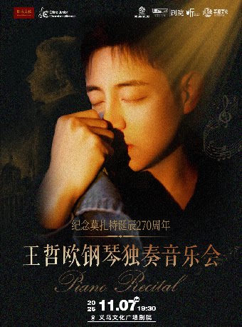 【金华】【义乌·听见世界】纪念莫扎特诞辰270周年——王哲欧钢琴独奏音乐会
