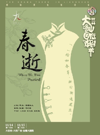 【中国西昌·大凉山国际戏剧节】 话剧《春逝》
