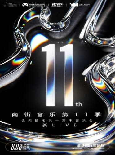 “街11-新live丢失的定义”周末音乐会