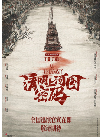 南通国风悬疑舞台剧《清明上河图密码》