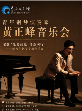 《青年钢琴演奏家黄正峄音乐会主题“乐暖高原·音爱同行”——舒密尔钢琴专场音乐会》