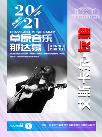 2021内蒙古•兴安草原音乐那达慕《艾斯卡尔-灰狼》