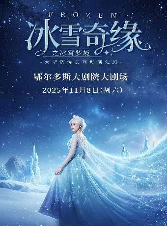 鄂尔多斯儿童剧《冰雪奇缘之冰雪梦境》