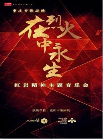 《在烈火中永生——红岩精神主题音乐会》