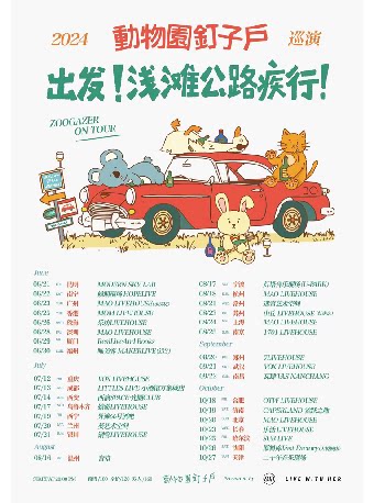 动物园钉子户济南演唱会