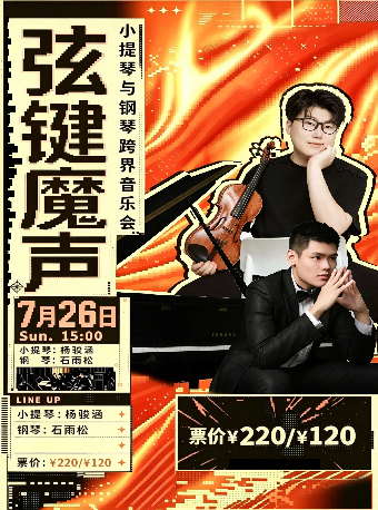 【深圳】“弦键魔声”小提琴与钢琴跨界音乐会