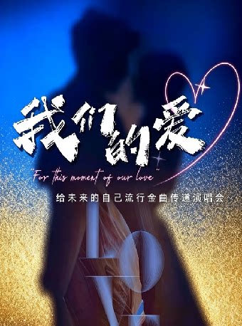 【海口】《我们的爱》给未来的自己流行金曲传递演唱会