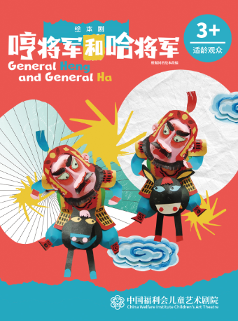 上海绘本剧《哼将军和哈将军》·中国福利会儿童艺术剧院出品