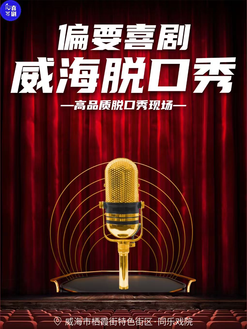 烟台威海线下脱口秀必打卡地|精品脱口秀专场即兴喜剧专场爆笑现场互动