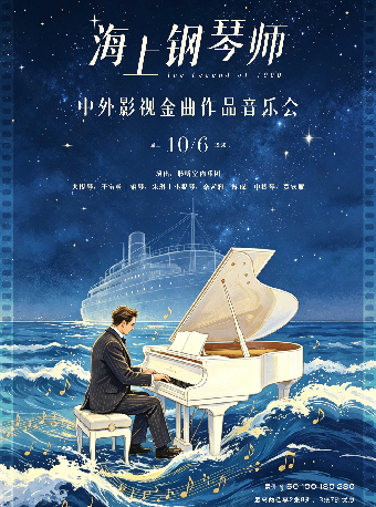 热门活动-【武汉】海上钢琴师—中外影视金曲作品音乐会（H）