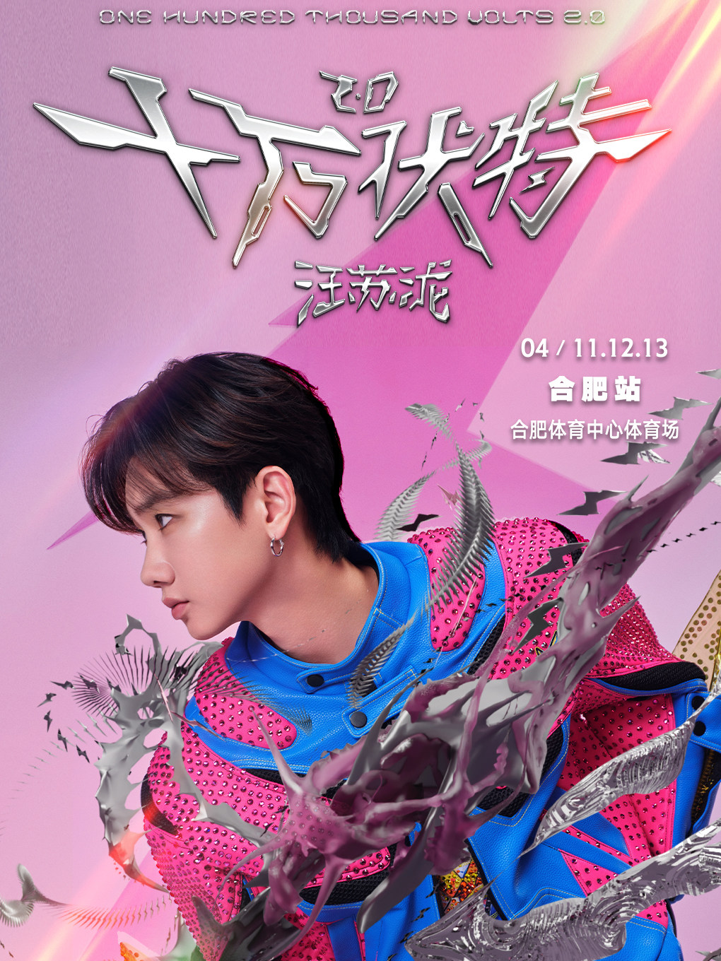 汪苏泷合肥演唱会