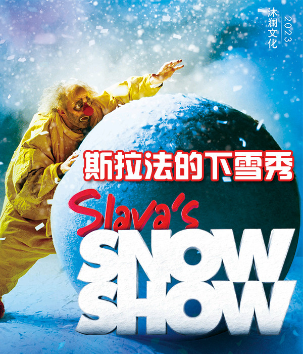 杭州SLAVA'S SNOW SHOW《斯拉法的下雪秀》沐澜文化