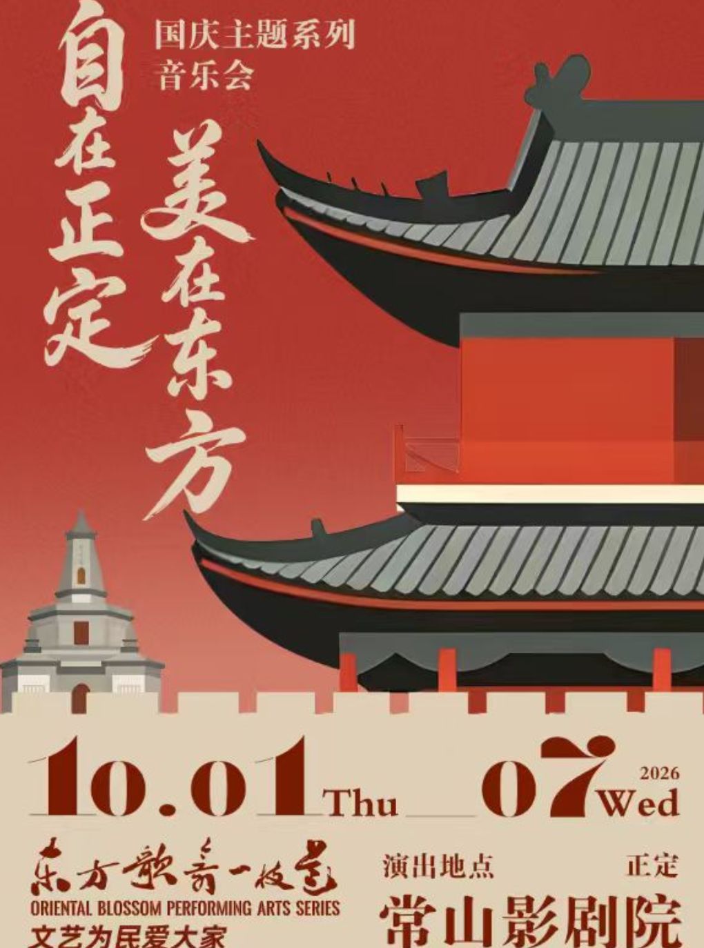 “东方歌舞一枝花”系列演出之 “自在正定，美在东方”国庆主题系列音乐会