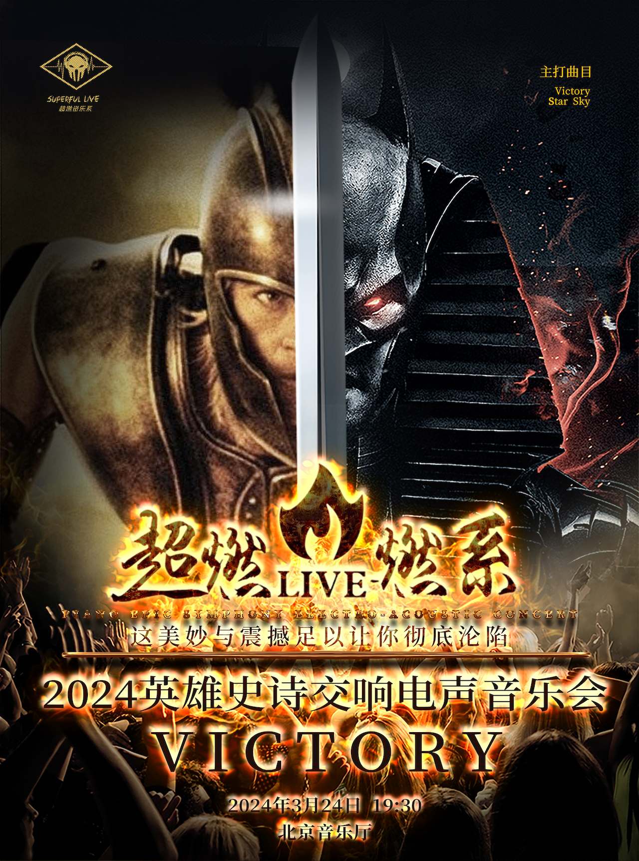 超燃音乐系-英雄史诗交响电声音乐会《VICTORY》