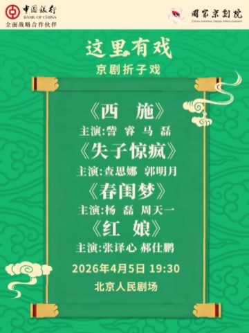 国家京剧院“这里有戏”京剧折子戏《西施》《失子惊疯》《春闺梦》《红娘》