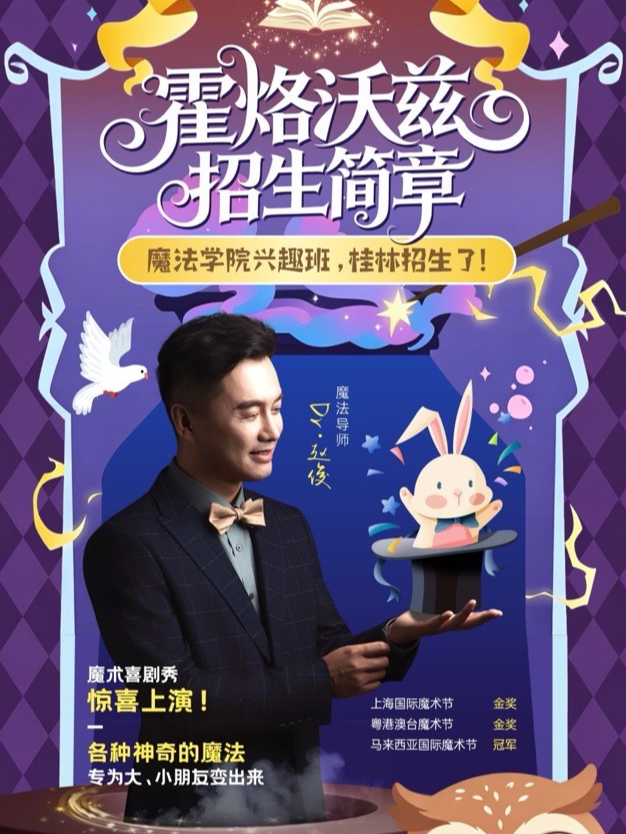 【桂林】魔术脱口秀《霍烙沃兹招生简章》