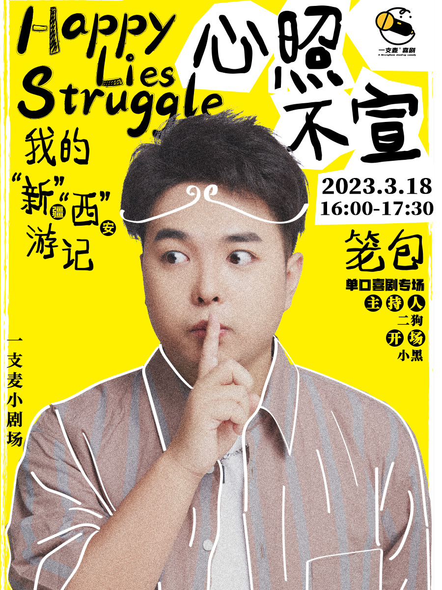 一支麥脫口秀|《心照不宣》籠包個(gè)人喜劇單口專場(chǎng)南昌站