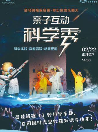 缤纷国图2026新春演出季 《金马纳福笑启智·奇幻实验乐翻天》亲子互动科学show