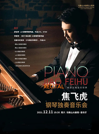 《指尖上火焰》焦飞虎钢琴独奏音乐会(自营演出)