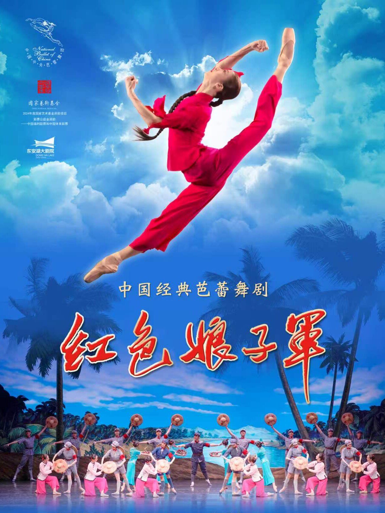 中央芭蕾舞团·经典芭蕾舞剧《红色娘子军》