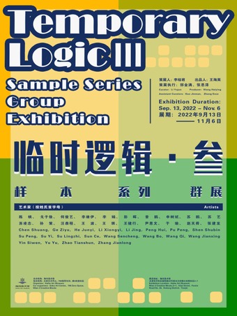 天津临时逻辑·叁：样本系列群展