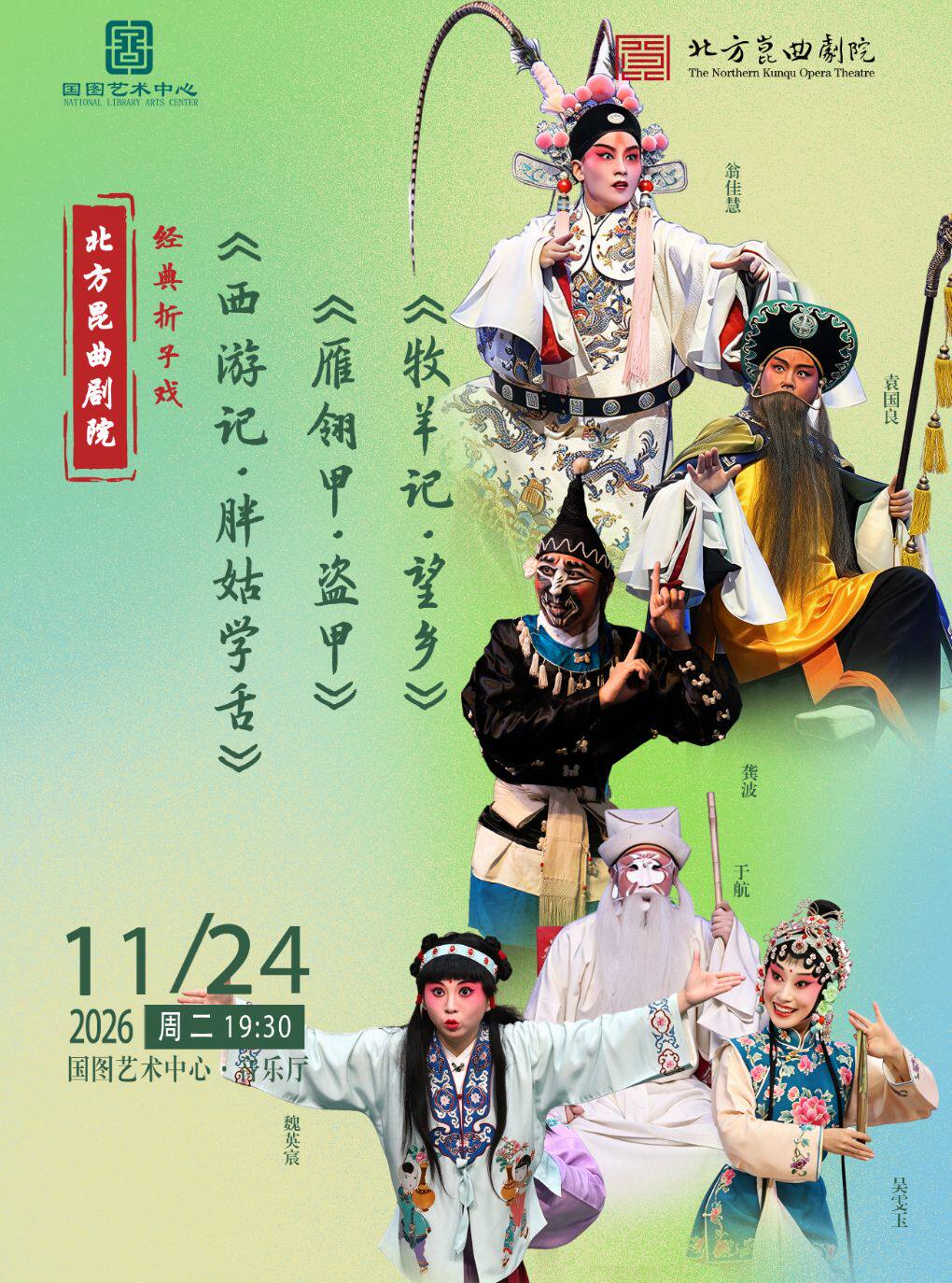 【北京】北方昆曲剧院经典折子戏 《西游记•胖姑学舌》《雁翎甲•盗甲》《牧羊记•望乡》