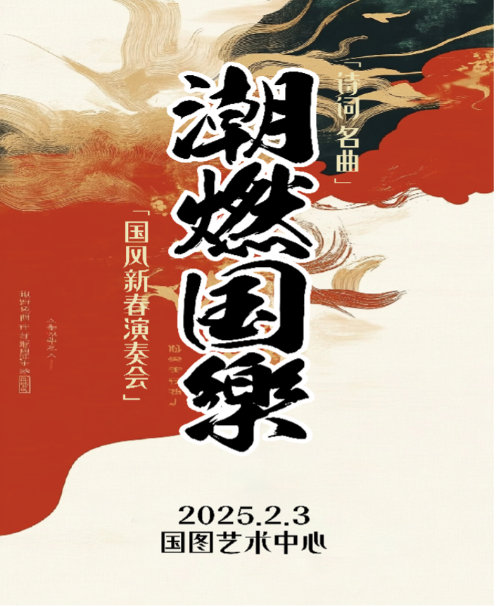 潮燃国乐—诗词名曲新春演奏会