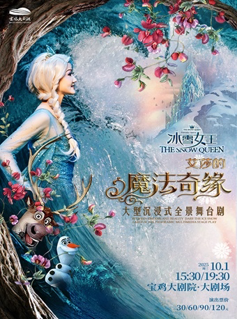 2025.10.1大型沉浸式全景舞台剧《冰雪女王-艾莎的魔法奇缘》宝鸡站