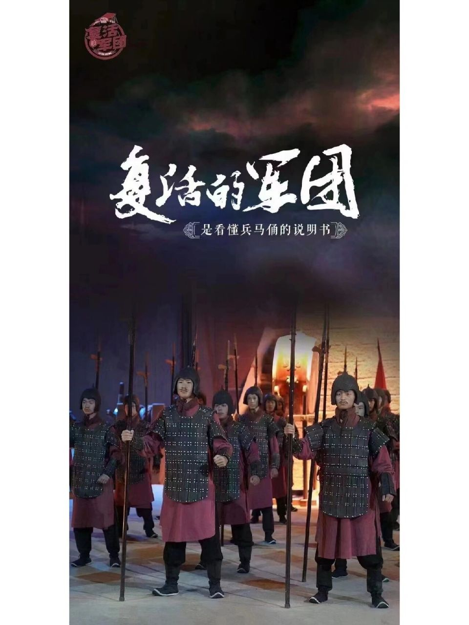 西安复活的军团