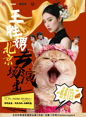 热门活动-王胜娚北京专场×特别嘉宾 斯斯与帆 小猫钓鱼