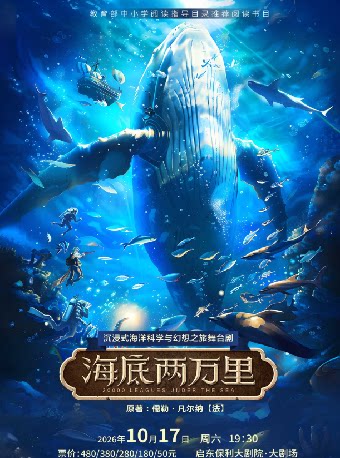 【南通】沉浸式海洋科学与幻想之旅舞台剧《海底两万里》