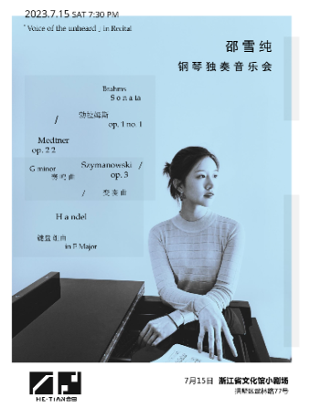 杭州“未闻之声”·邵雪纯钢琴独奏音乐会