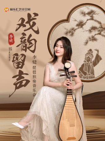 【三里屯丨早鸟8折】李婕琵琶独奏音乐会——戏韵留声