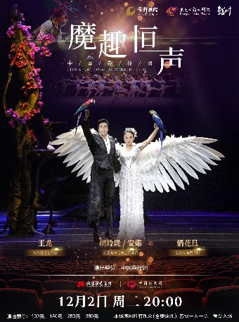 东莞12月2日魔术杂技晚会《魔趣恒声》