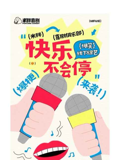 【金华】9月25日义乌脱口秀《米胖喜剧：线下综艺》