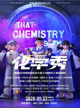 【惠州】百老汇互动亲子科学剧《化学秀》中文版