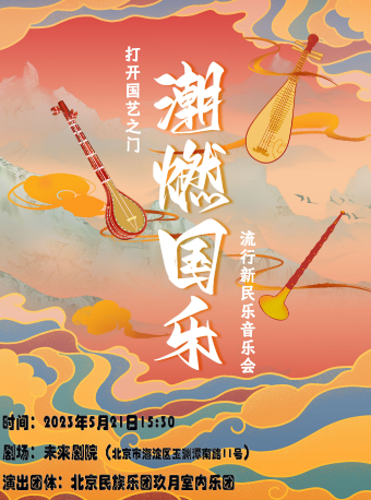 北京打开国艺之门《潮燃国乐》—流行新民乐音乐会