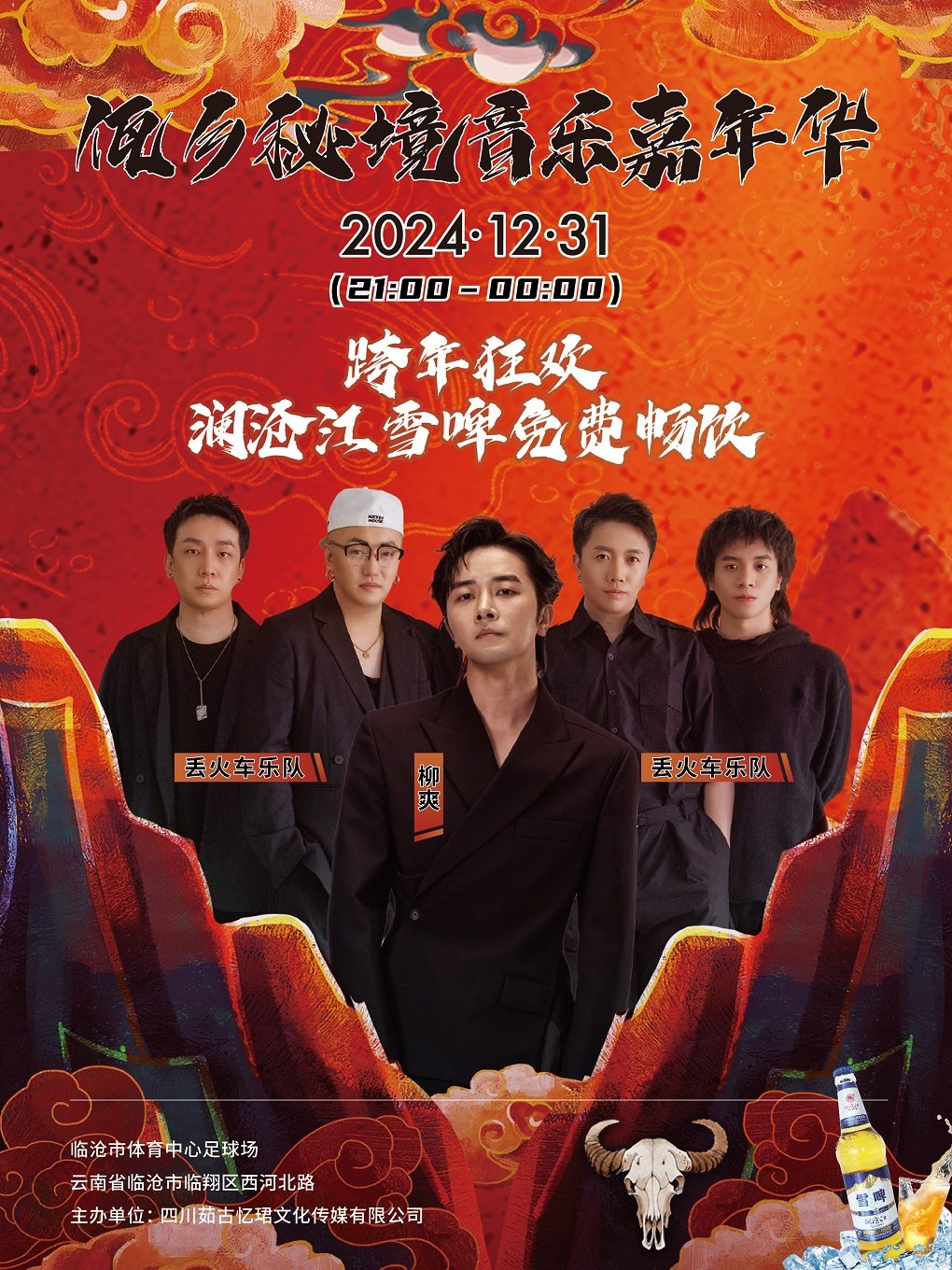 临沧佤乡秘境音乐嘉年华