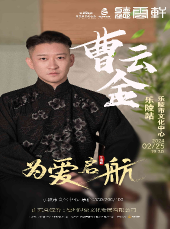 德州“为爱启航”曹云金领衔听云轩全国巡演-乐陵站