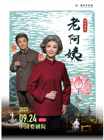 金华国家京剧院新编现代京剧《老阿姨》