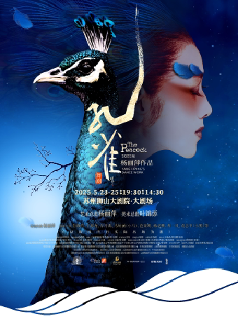 苏州杨丽萍作品 2022版舞剧《孔雀》
