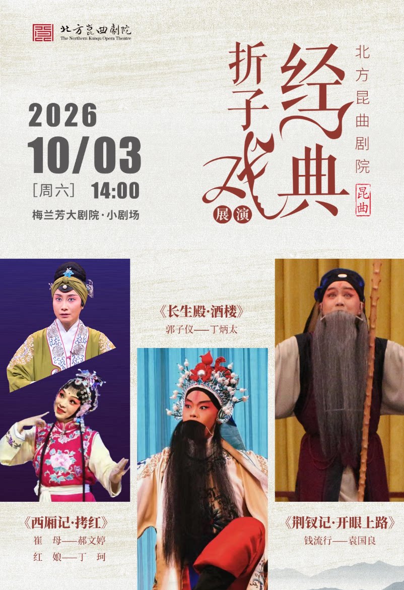 北方昆曲剧院经典折子戏展演《西厢记·拷红》《长生…