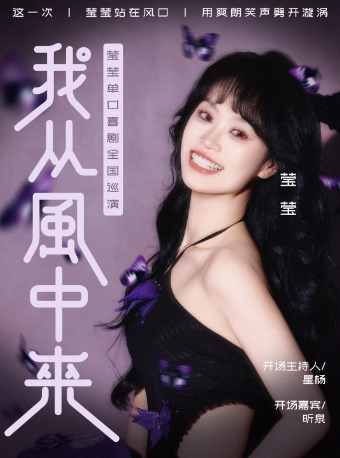 【鸡西站】0906《我从风中来》莹莹单口喜剧全国巡演—鸡西站