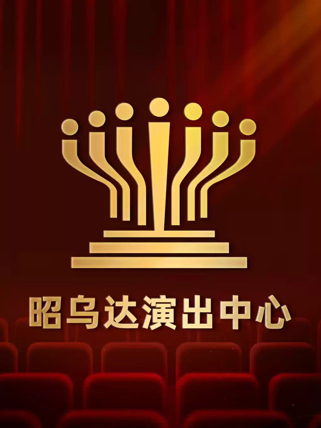 5月16日丨知名歌手王虹-王棚主空降昭乌达演出中心