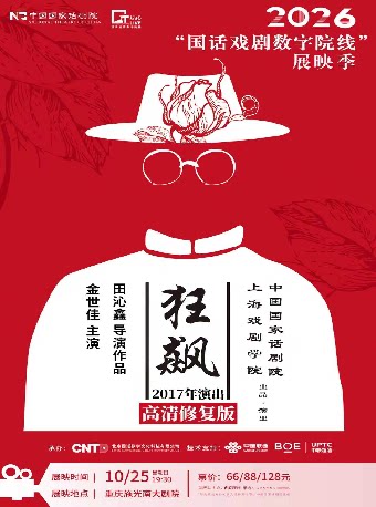 话剧《狂飙》-2026“国话戏剧数字院线”展映季