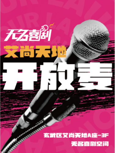 新街口【无名喜剧】脱口秀
